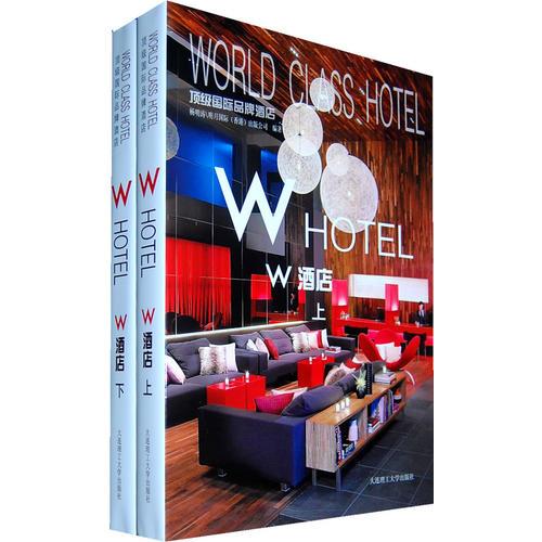頂級國際品牌酒店—W酒店(上下冊)(景觀與建筑設計系列)
