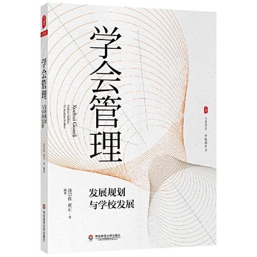 學(xué)會(huì)管理：發(fā)展規(guī)劃與學(xué)校發(fā)展 大夏書(shū)系