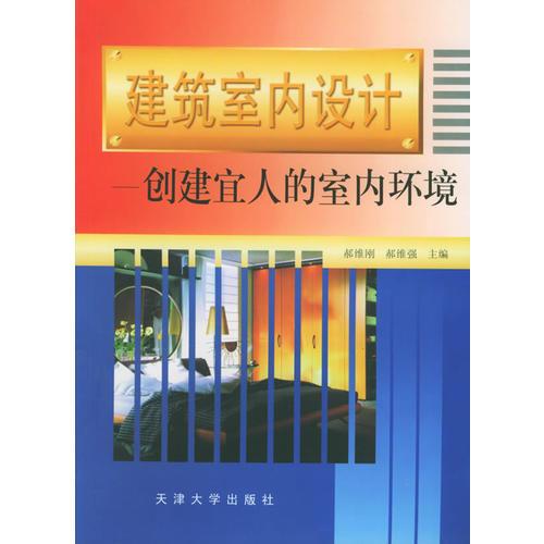 建筑室内设计-创建宜人的室内环境