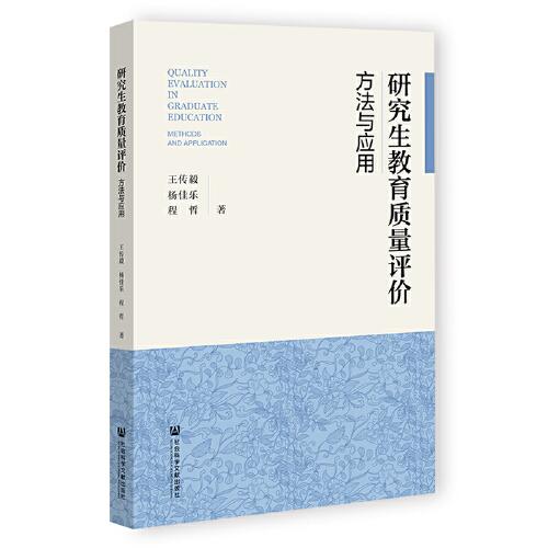 研究生教育質(zhì)量評(píng)價(jià)：方法與應(yīng)用