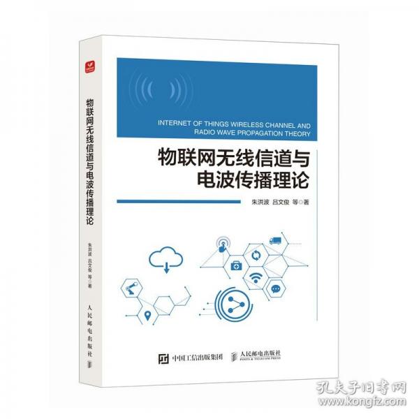 物联网无线信道与电波传播理论