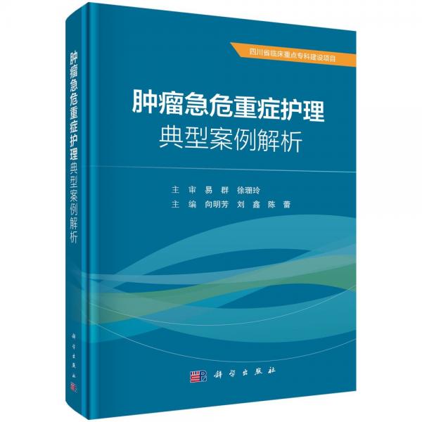 肿瘤急危重症护理典型案例解析 向明芳,刘鑫,陈蕾 编