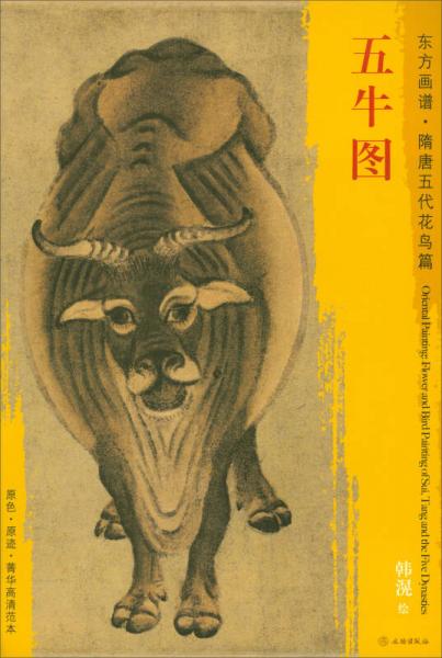 東方畫譜·隋唐五代花鳥畫菁華高清摹本：五牛圖