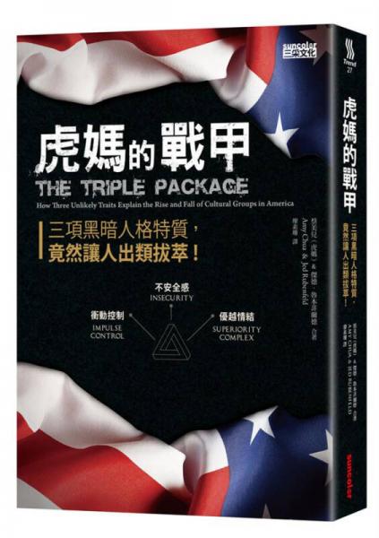 虎媽的戰(zhàn)甲: 三項黑暗人格特質(zhì)， 