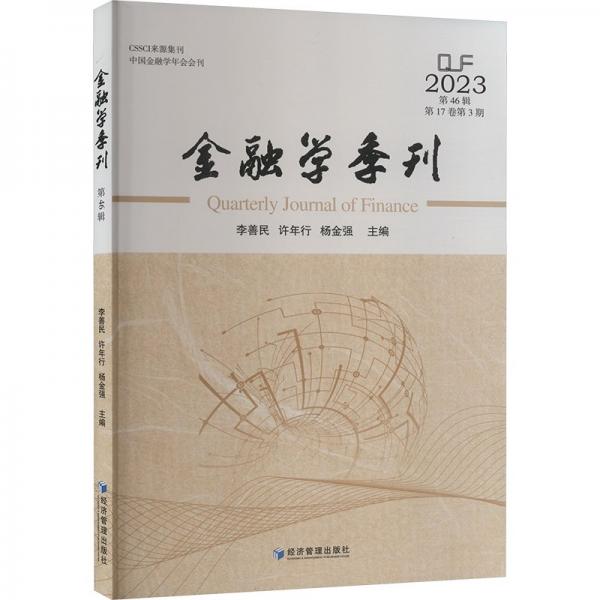 金融学季刊 第46辑 财政金融 李善民,许年行,杨金强 编 新华正版