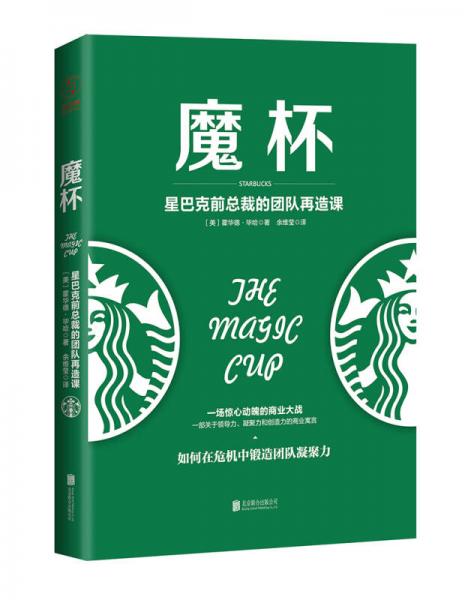 魔杯：星巴克前總裁的團隊再造課
