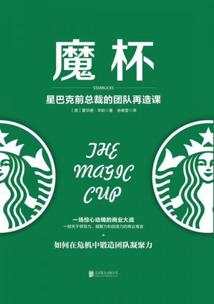 魔杯：星巴克前总裁的团队再造课