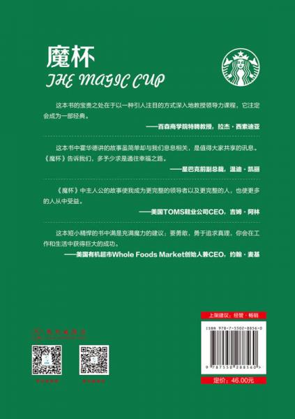 魔杯：星巴克前总裁的团队再造课