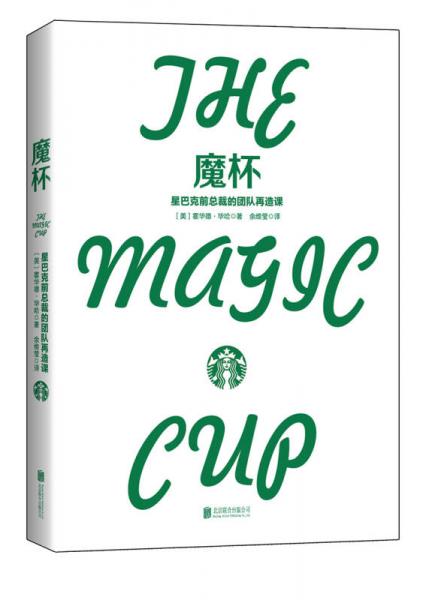 魔杯：星巴克前总裁的团队再造课