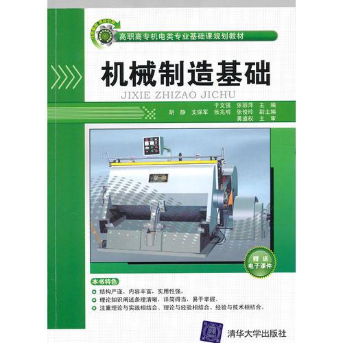 機(jī)械制造基礎(chǔ)（高職高專機(jī)電類專業(yè)基礎(chǔ)課規(guī)劃教材）