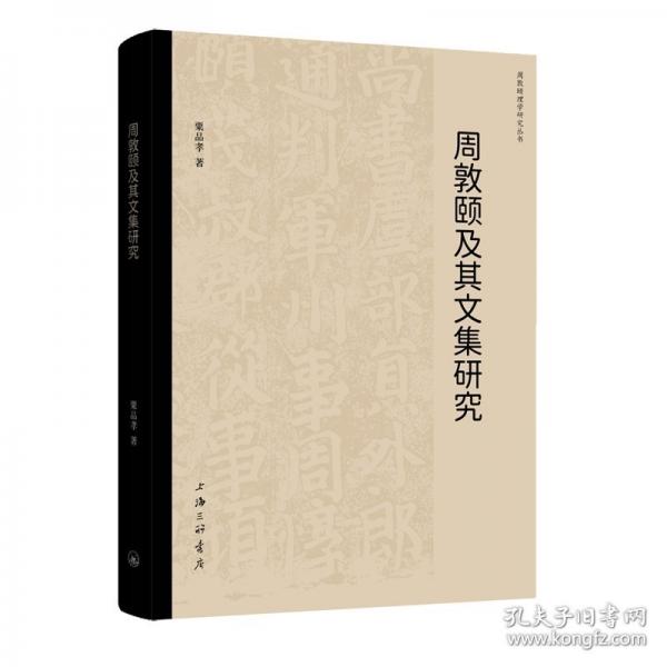 周敦頤及其文集研究