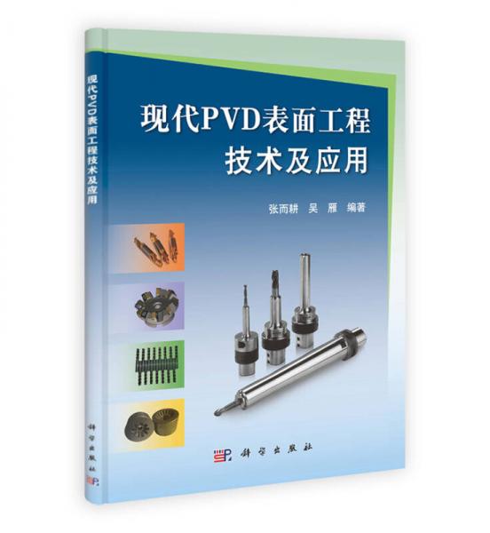 现代PVD表面工程技术及应用