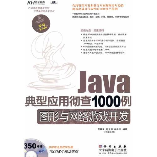 Java 典型應(yīng)用徹查1000例-圖形與網(wǎng)絡(luò)游戲開發(fā)（DVD)