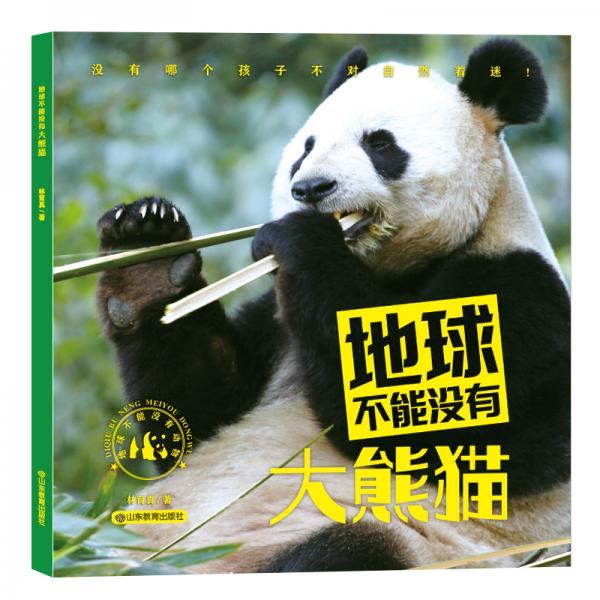 科普奶奶講故事之地球不能沒有大熊貓/地球不能沒有動(dòng)物