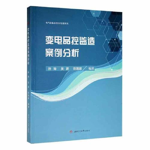 變電品控監(jiān)造案例分析