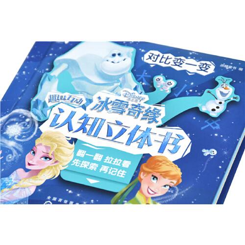 冰雪奇缘2趣味互动认知立体书：对比变一变