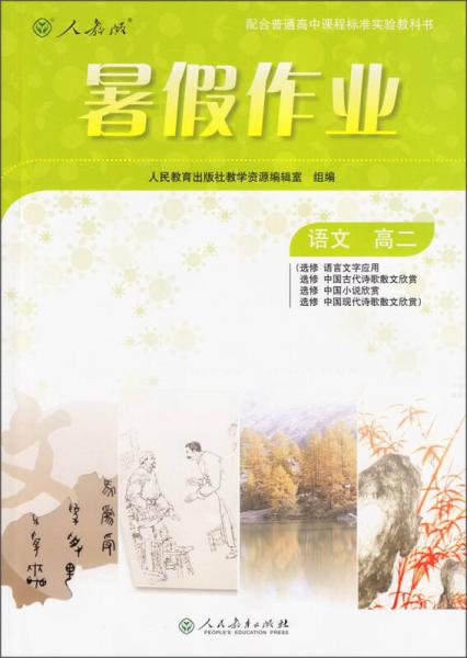 暑假作业：语文 高二（选修 人教版 配合普通高中课程标准实验教科书）