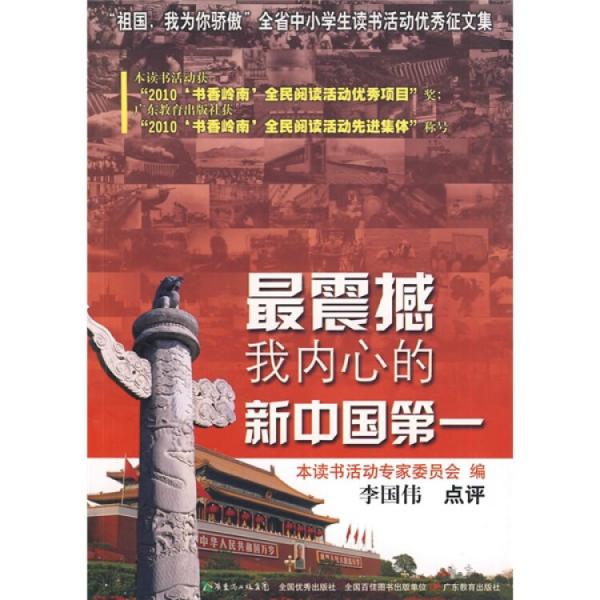 最震撼我內(nèi)心的新中國(guó)第一