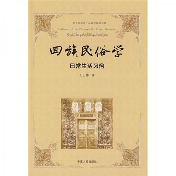 回族民俗学（共5册）