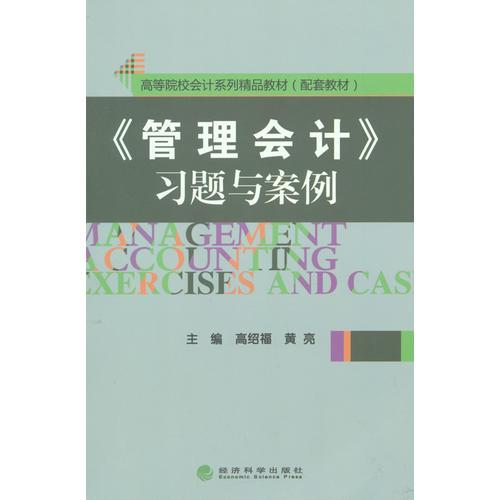 《管理會(huì)計(jì)》習(xí)題與案例