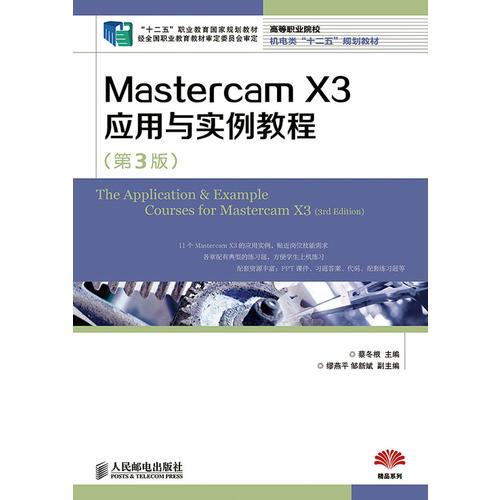 Mastercam X3應(yīng)用與實(shí)例教程(第3版)(“十二五”職業(yè)教育國(guó)家規(guī)劃教材 經(jīng)全國(guó)職業(yè)教育教材審定委員會(huì)審定)
