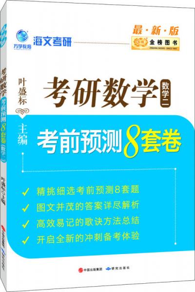 金榜圖書2017海文考研 考研數(shù)學考前預(yù)測8套卷 