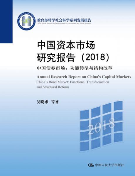 中国资本市场研究报告（2018）——中国债券市场：功能转型与结构改革（教育部哲学社会科学系列发展