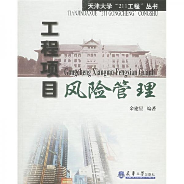 工程項(xiàng)目風(fēng)險(xiǎn)管理