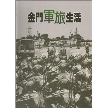 金門軍旅生活