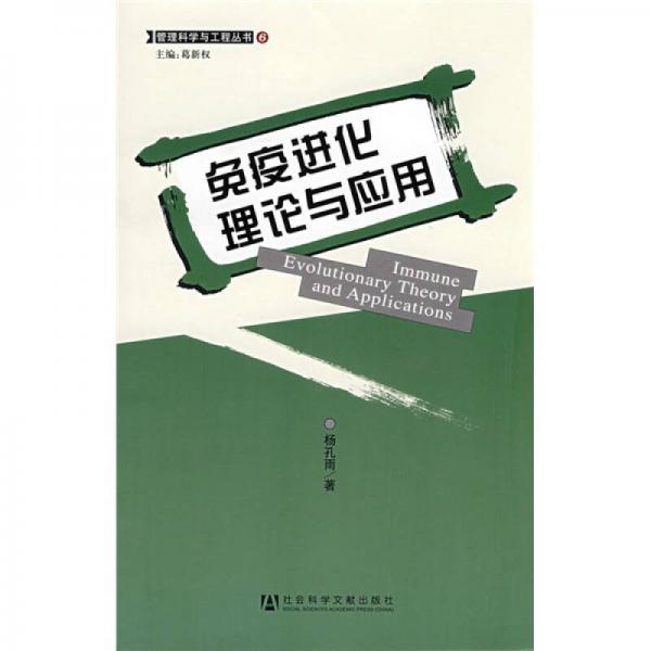 免疫進(jìn)化理論與應(yīng)用