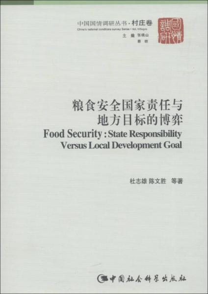 中国国情调研丛书村庄卷：粮食安全国家责任与地方目标的博弈