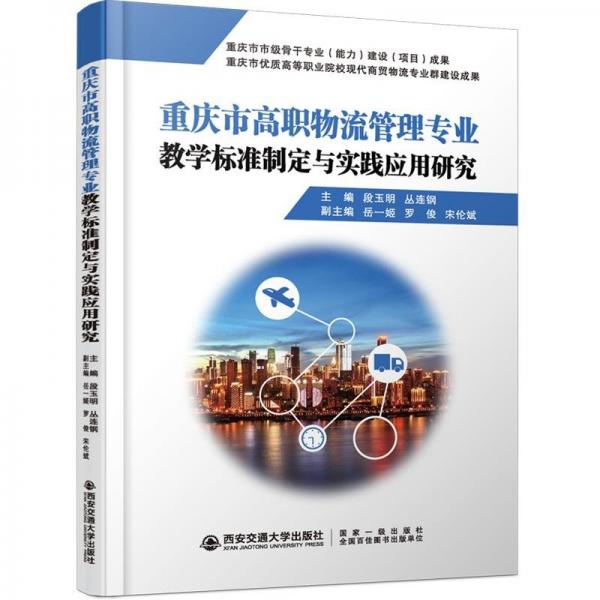 重慶市高職物流管理專業(yè)教學標準制定與實踐應用研究