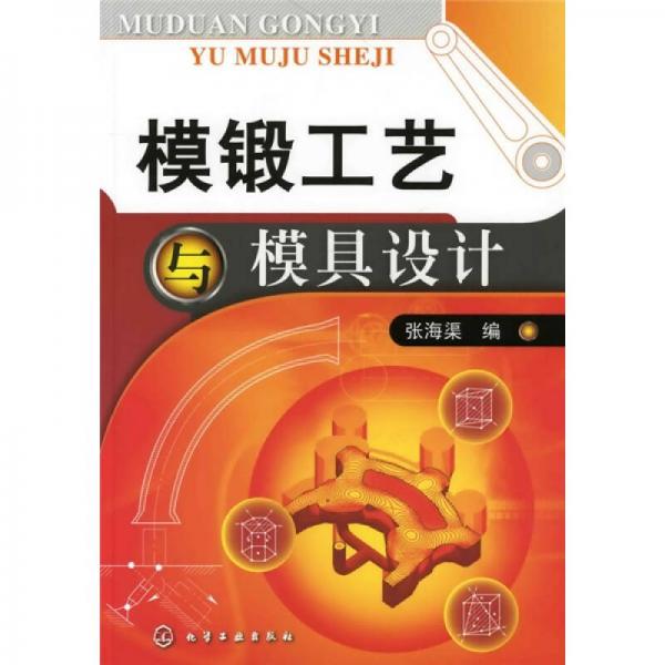 模鍛工藝與模具設(shè)計
