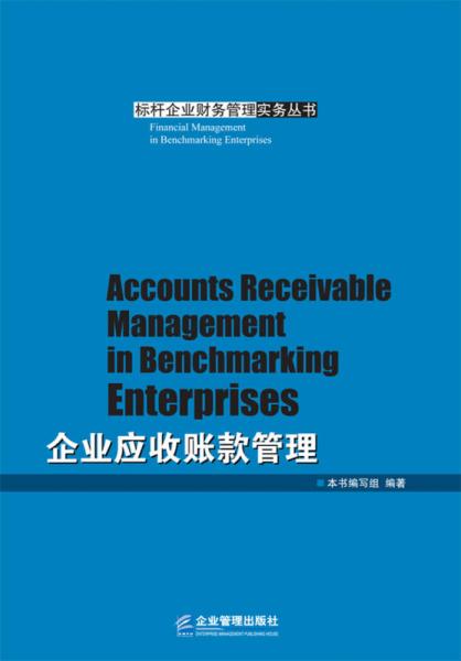 企业应收账款管理/标杆企业财务管理实务丛书
