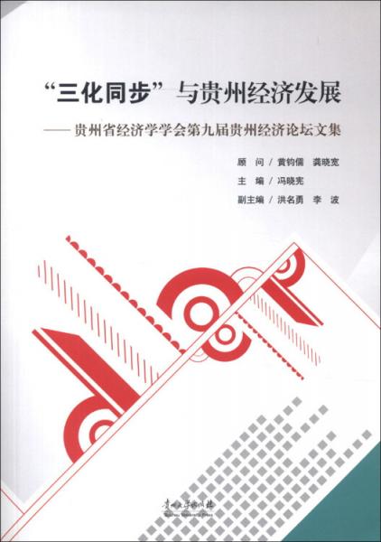 “三化同步”与贵州经济发展:贵州省经济学学会第九届贵州经济论坛文集