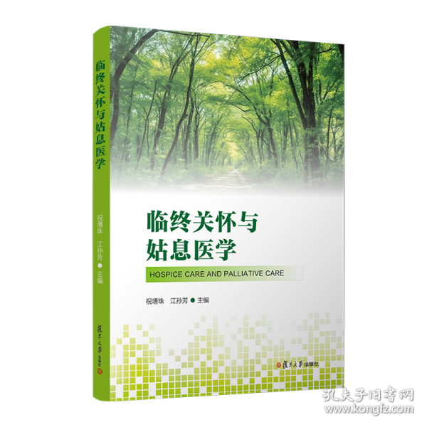 臨終關(guān)懷與姑息醫(yī)學