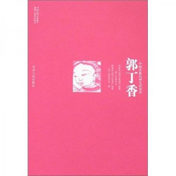 郭丁香:中國漢族民間生活史詩