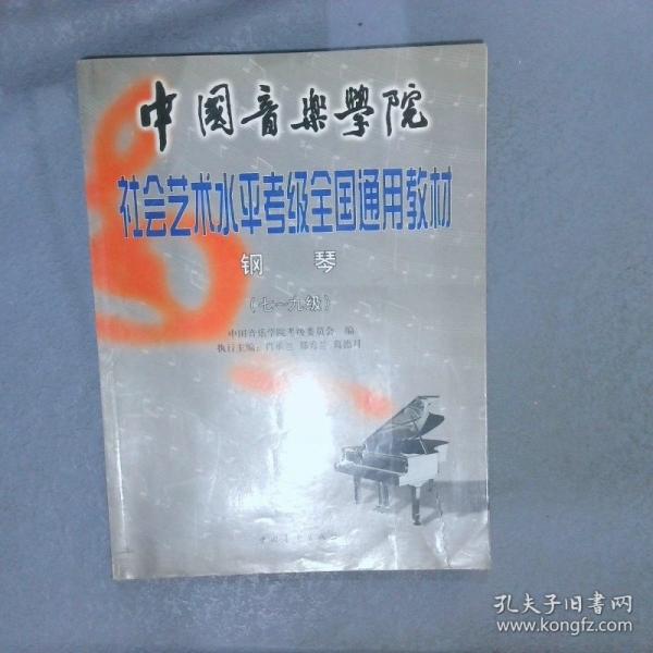 中國音樂學(xué)院校外音樂考級全國通用教材.鋼琴