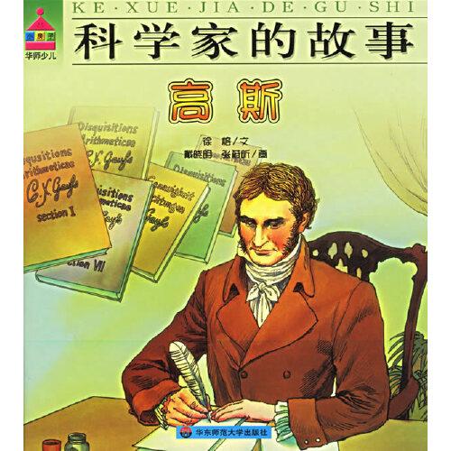 科學(xué)家的故事.高斯