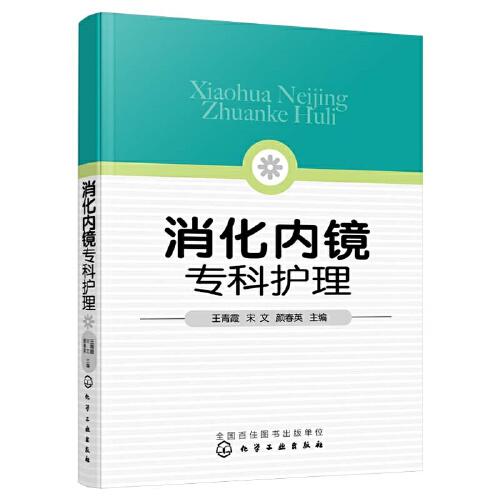 消化內(nèi)鏡專科護(hù)理