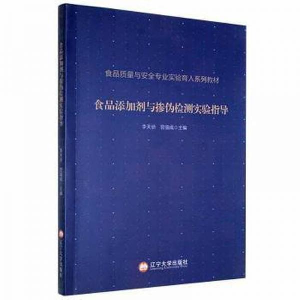 食品添加劑與摻偽檢測實驗指導