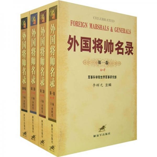 外國將帥名錄（全4卷）