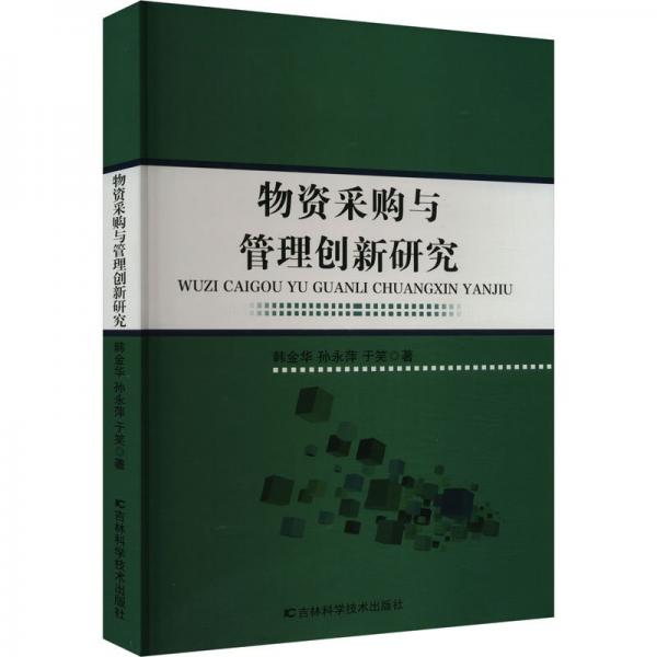 物資采購(gòu)與管理創(chuàng)新研究 管理理論 韓金華,孫永萍,于笑 新華正版