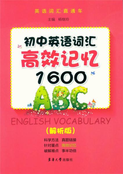初中英语词汇高效记忆1600（解析版）
