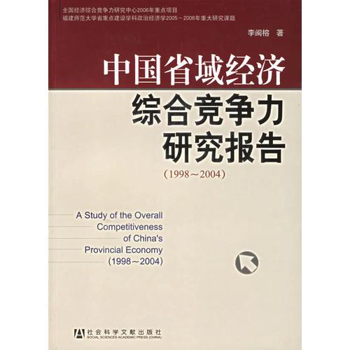 中国省域经济综合竞争力研究报告（1998-2004）