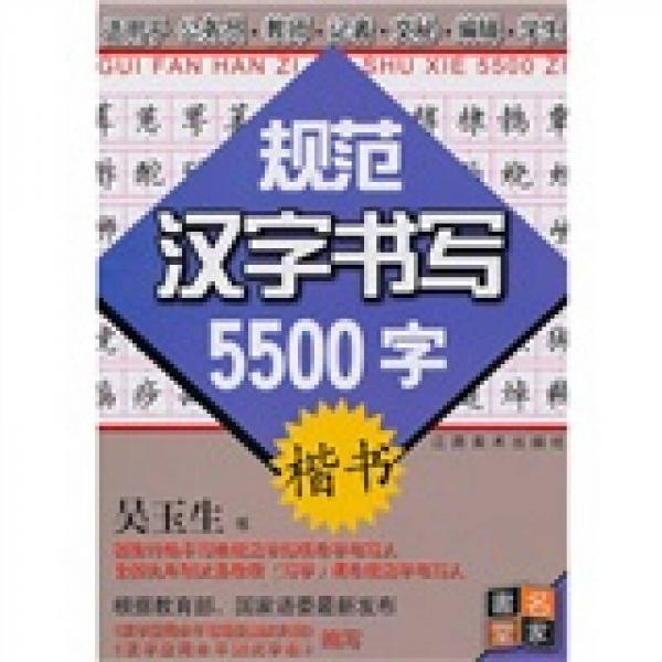 规范汉字书写5500字：楷书