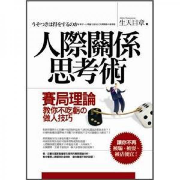 人际关系思考术: 赛局理论教你不吃亏的做人技巧