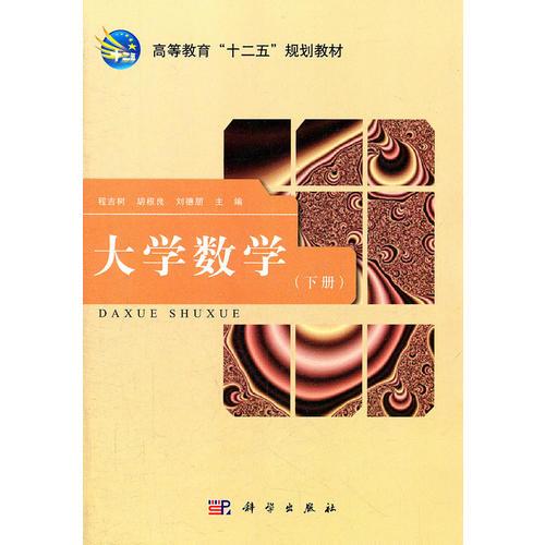 大學數(shù)學(下冊)