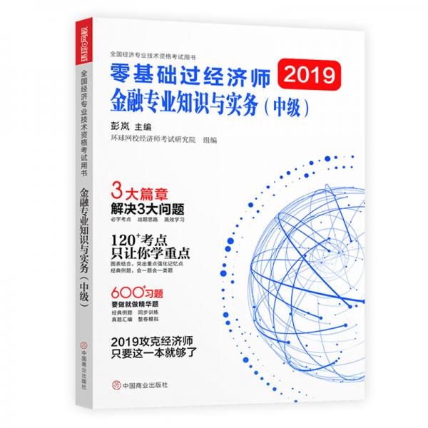 中級(jí)經(jīng)濟(jì)師2019教材中級(jí)經(jīng)濟(jì)師教材配套輔導(dǎo)環(huán)球網(wǎng)校零基礎(chǔ)過(guò)經(jīng)濟(jì)師：金融專(zhuān)業(yè)知識(shí)與實(shí)務(wù)（中級(jí)）