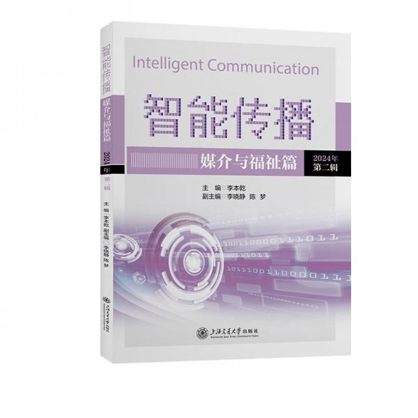 智能傳播:媒介與福祉篇